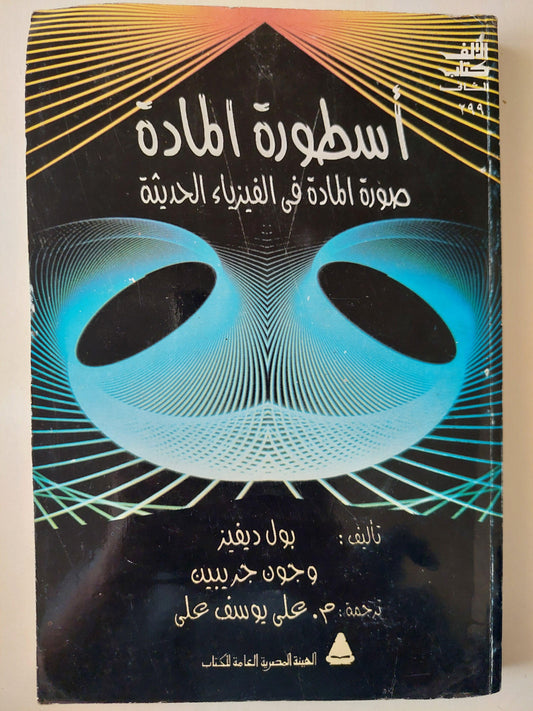 أسطورة المادة : صورة المادة في الفيزياء الحديثة - متجر كتب مصر