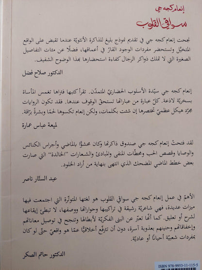 سواقي القلوب / إنعام كجه جي ( مع إهداء بخط يد المؤلفة ) - متجر كتب مصر