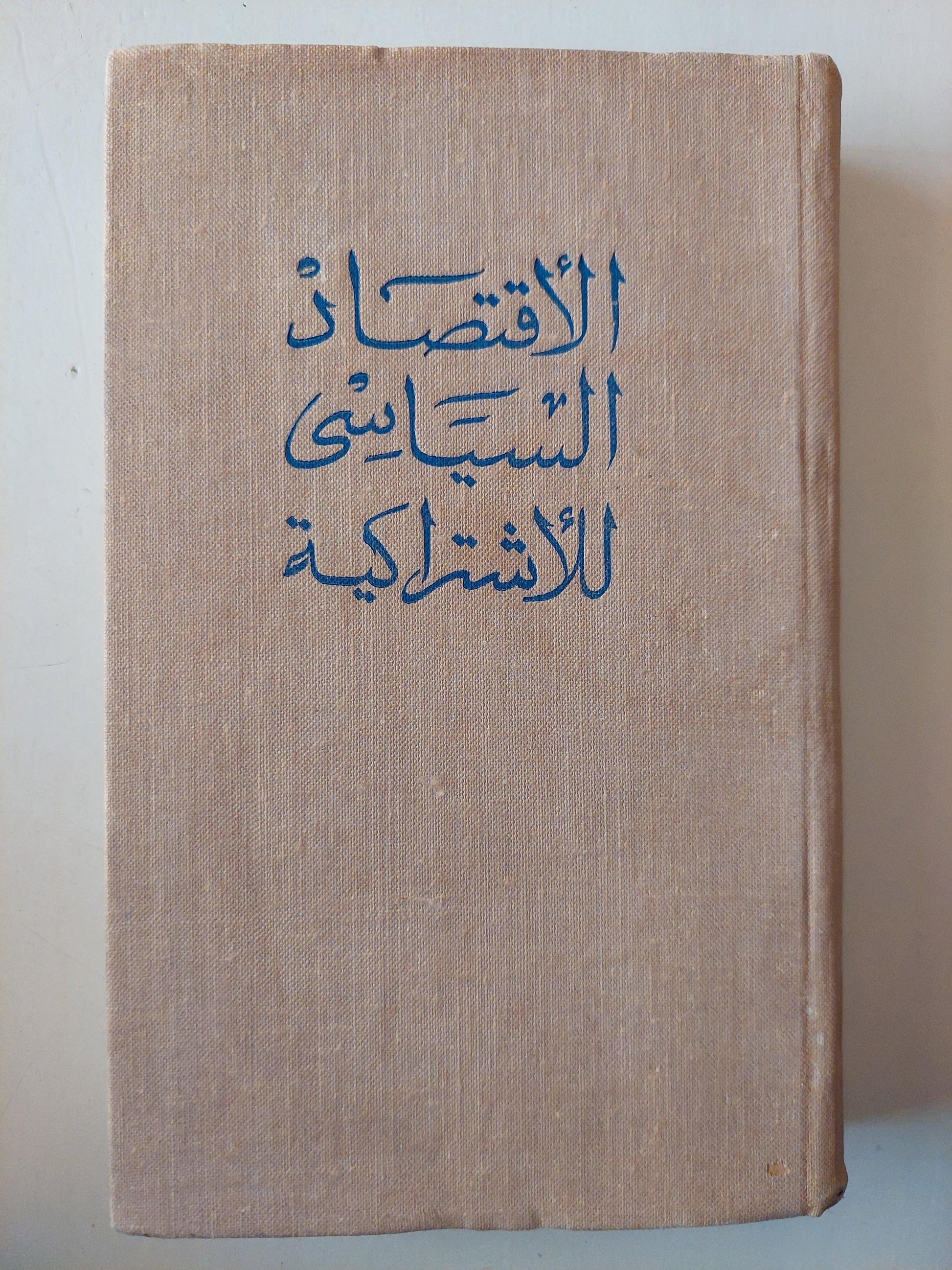 الأقتصاد السياسي للأشتراكية / دار التقدم - موسكو - متجر كتب مصر