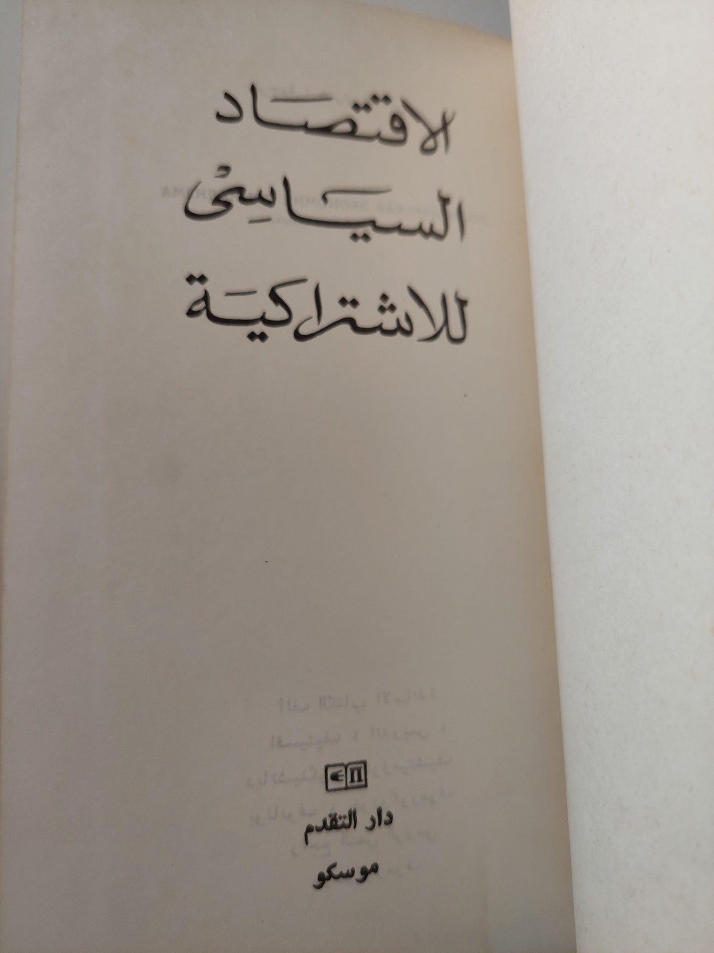 الأقتصاد السياسي للأشتراكية / دار التقدم - موسكو - متجر كتب مصر