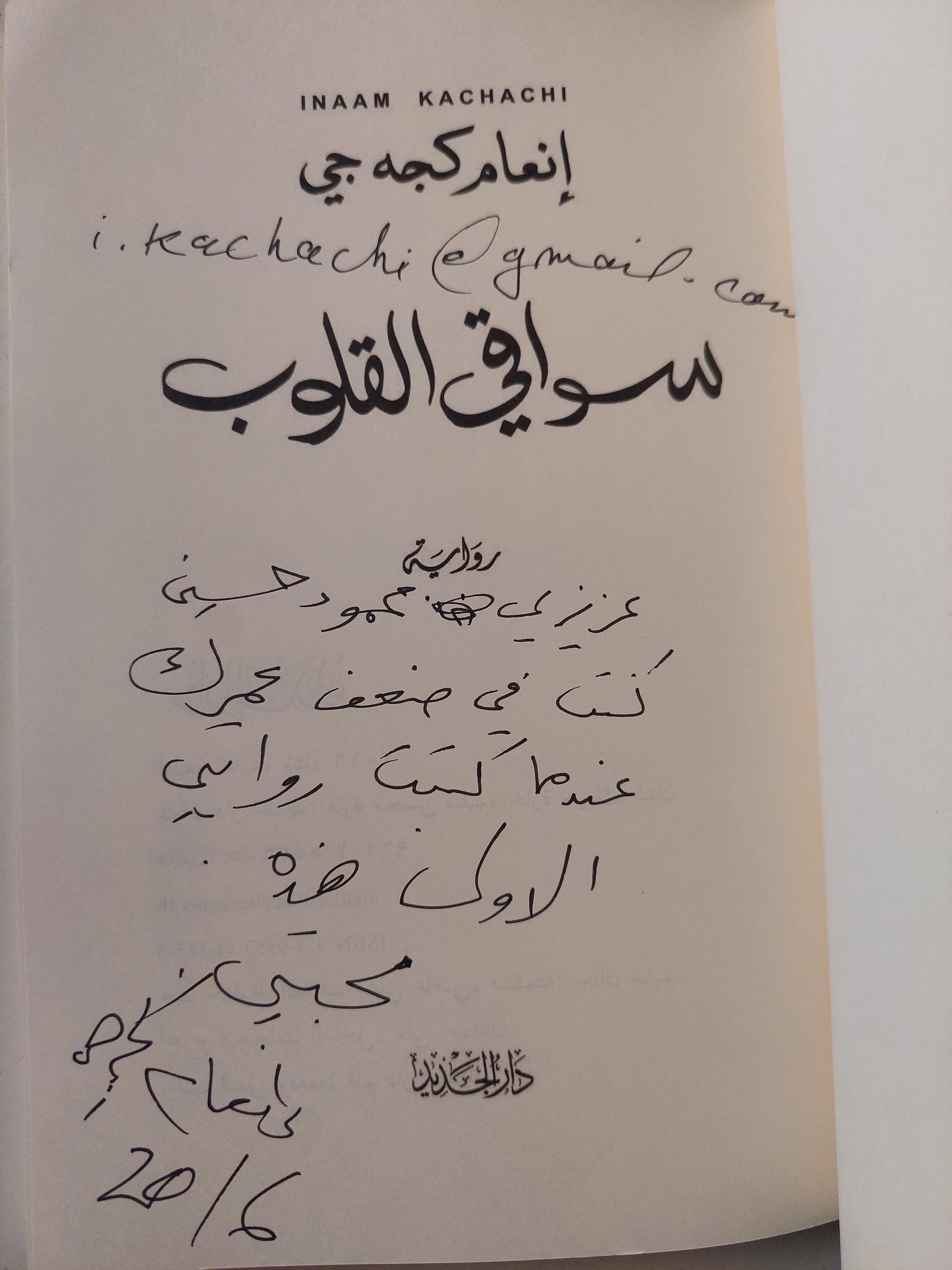 سواقي القلوب / إنعام كجه جي ( مع إهداء بخط يد المؤلفة ) - متجر كتب مصر