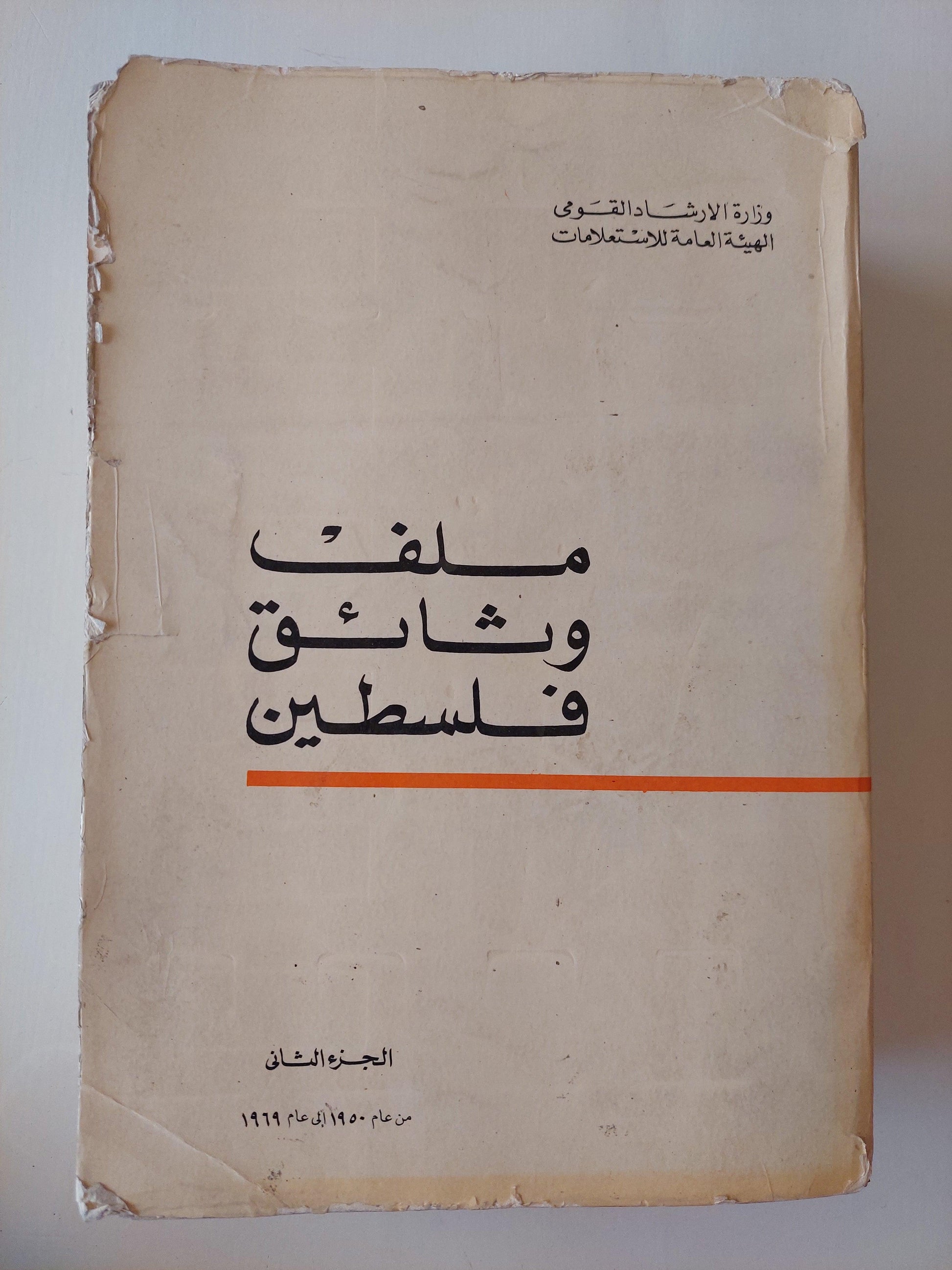 ملف وثائق فلسطين / ملحق بالخرائط والوثائق المهمة ( جزئين مجلدات ضخمة ) - متجر كتب مصر