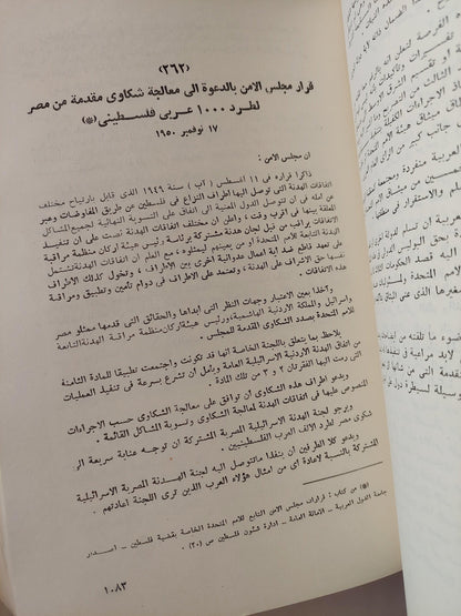 ملف وثائق فلسطين / ملحق بالخرائط والوثائق المهمة ( جزئين مجلدات ضخمة ) - متجر كتب مصر