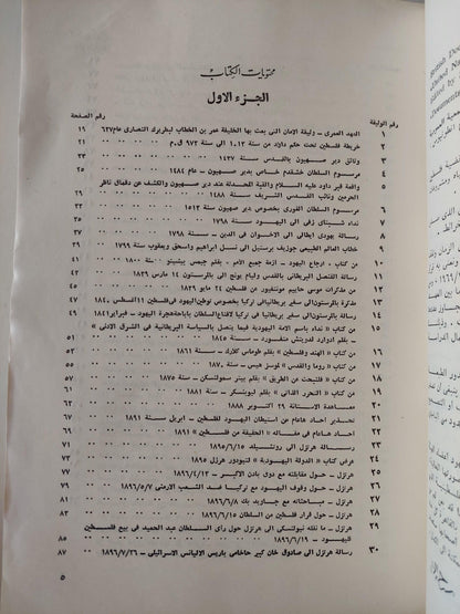 ملف وثائق فلسطين / ملحق بالخرائط والوثائق المهمة ( جزئين مجلدات ضخمة ) - متجر كتب مصر