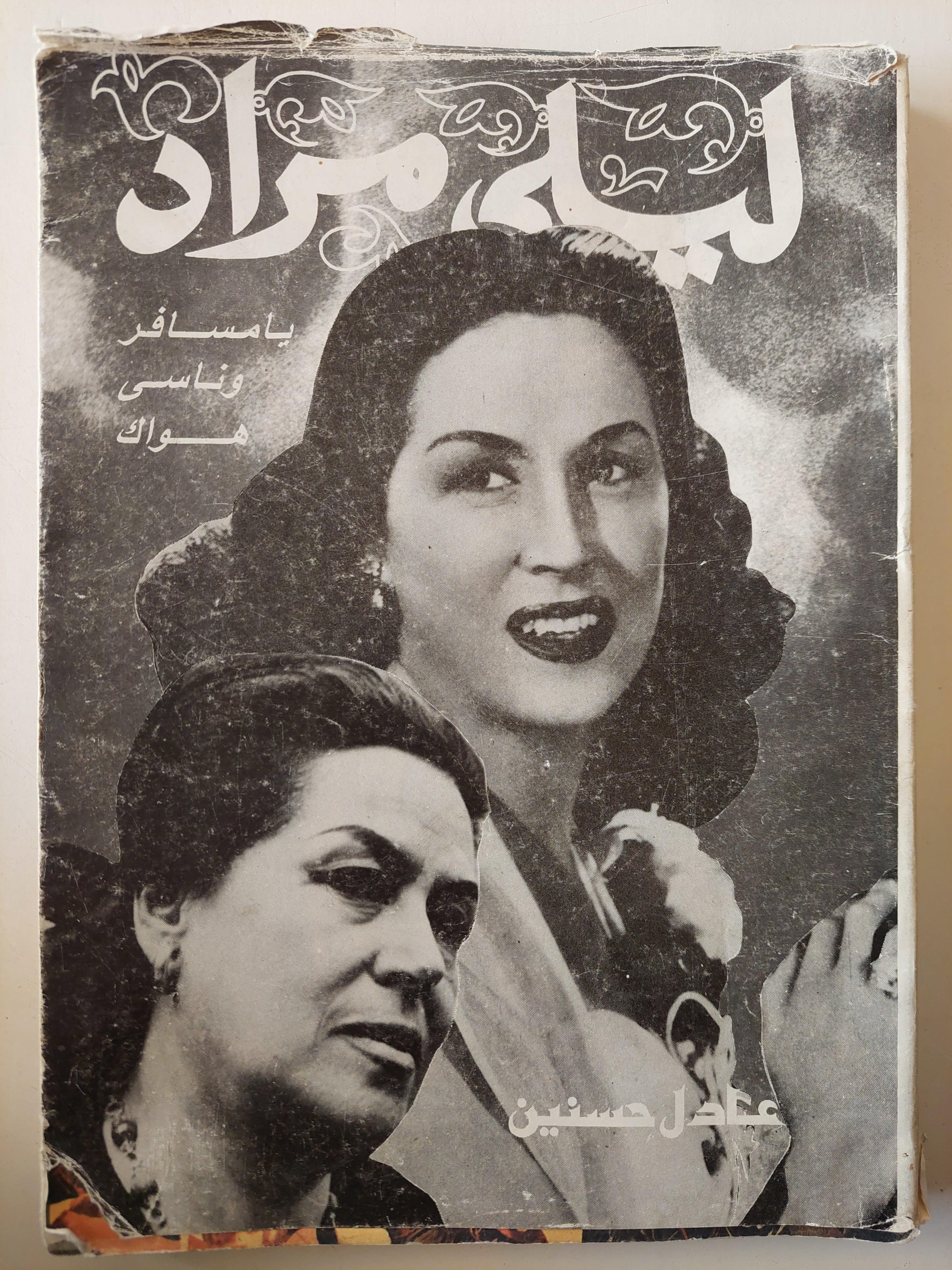 ليلي مراد / ملحق بالصور - متجر كتب مصر