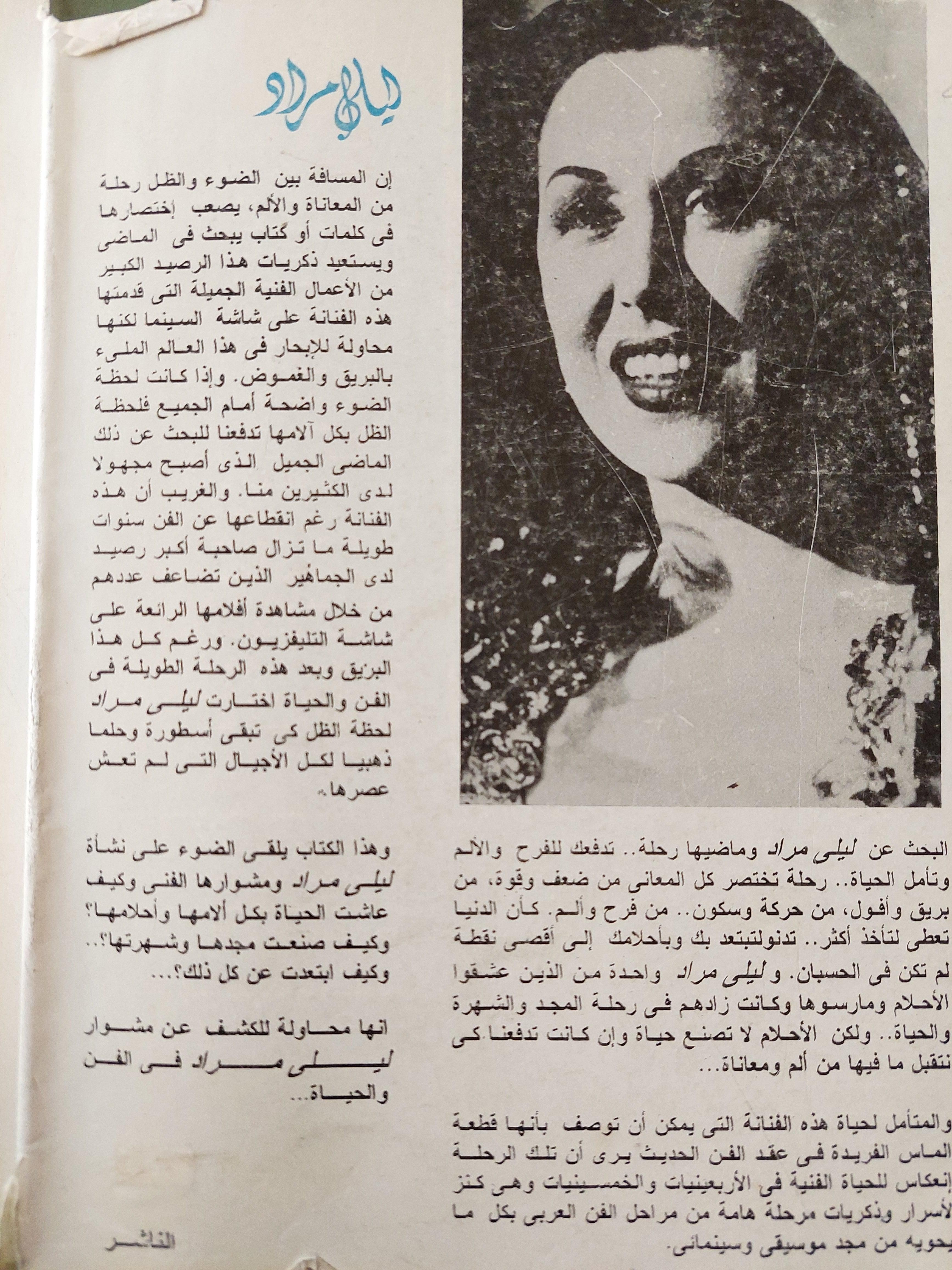 ليلي مراد / ملحق بالصور - متجر كتب مصر
