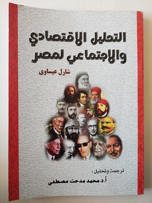 التحليل الاقتصادي والاجتماعي لمصر / شارل عيساوي - متجر كتب مصر