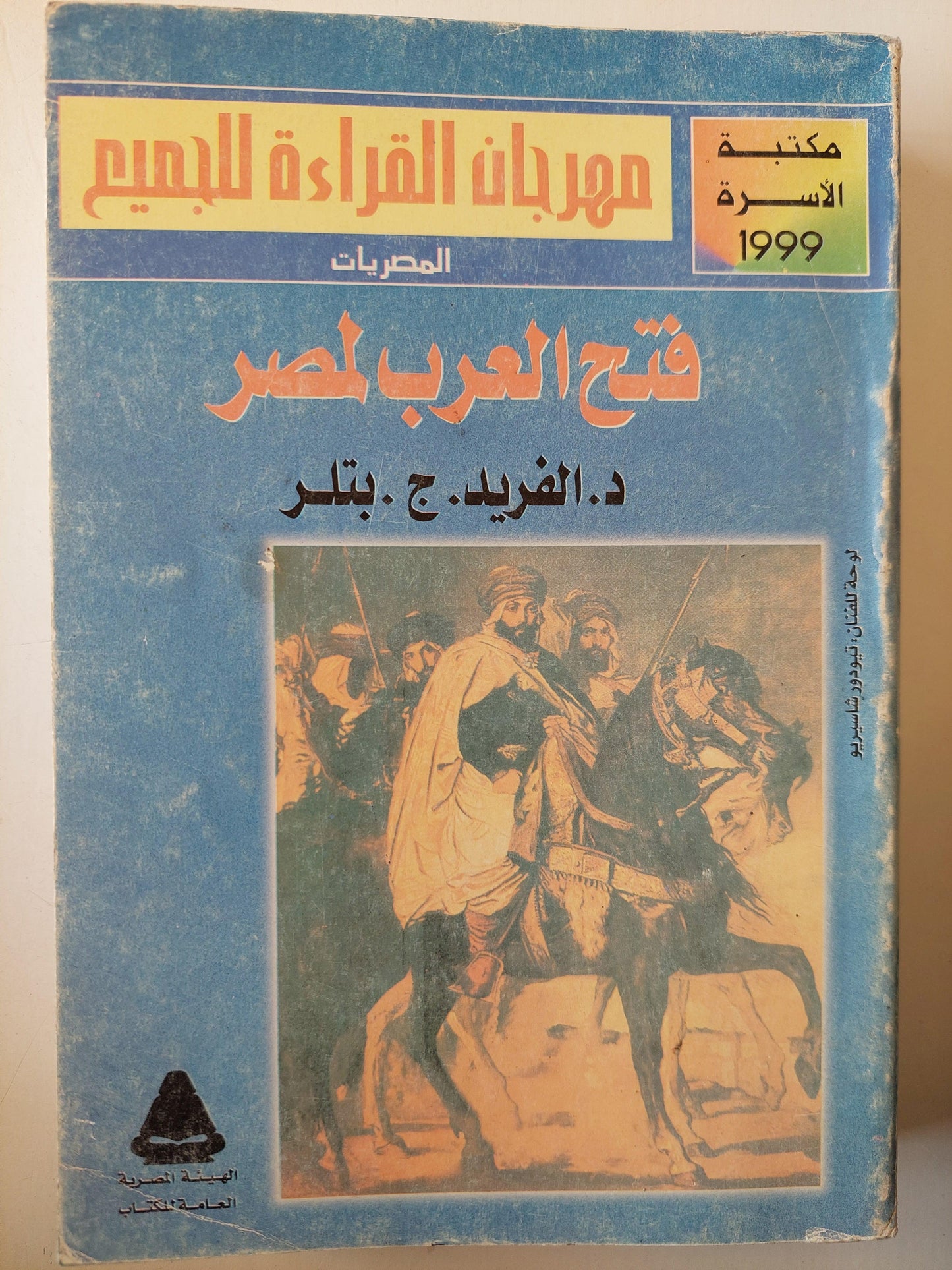 فتح العرب لمصر - د. الفريد بتلر - متجر كتب مصر