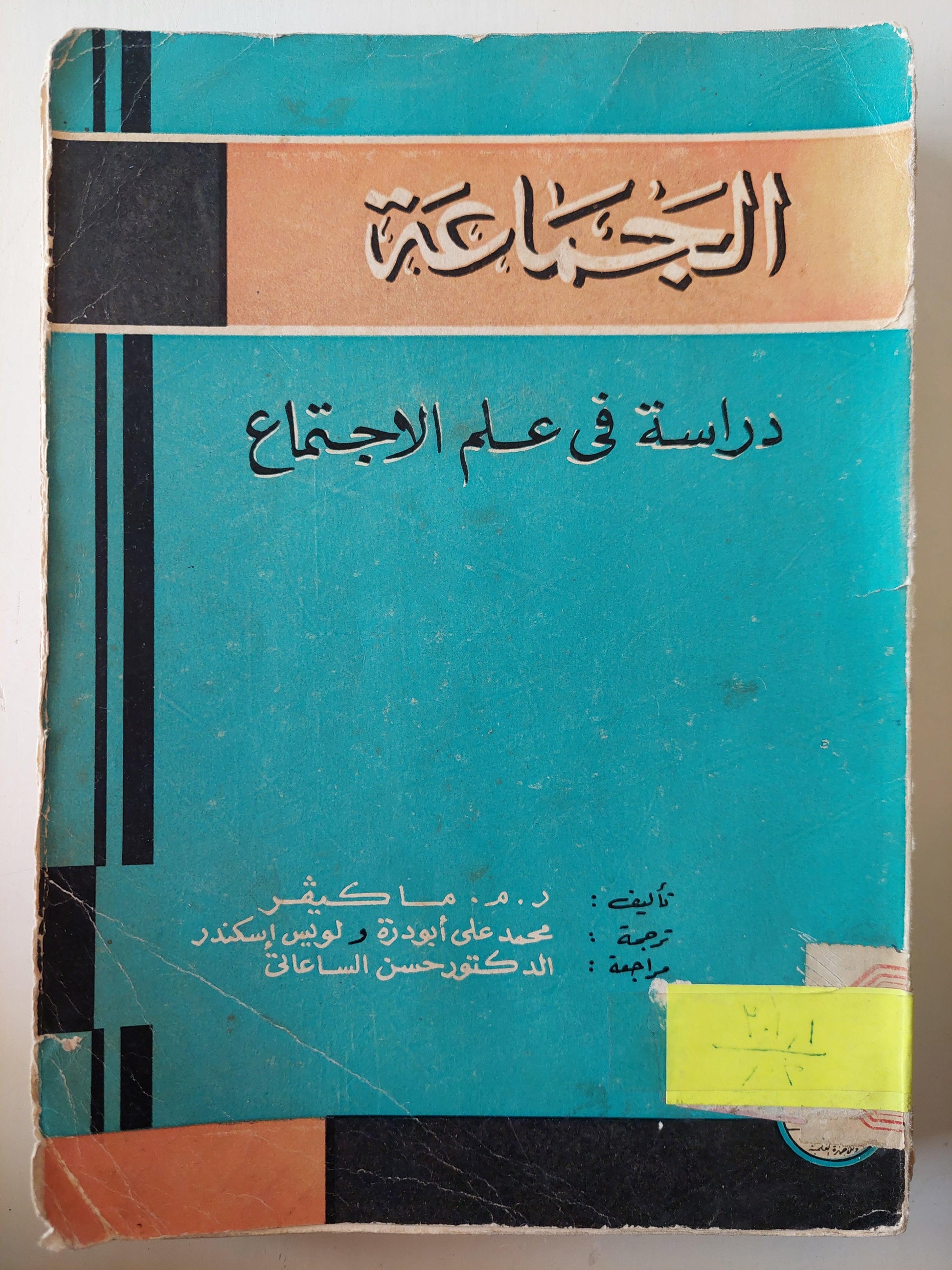 الجماعة : دراسة في علم الاجتماع / ط. 1968 - متجر كتب مصر