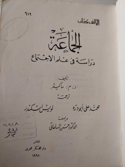 الجماعة : دراسة في علم الاجتماع / ط. 1968 - متجر كتب مصر