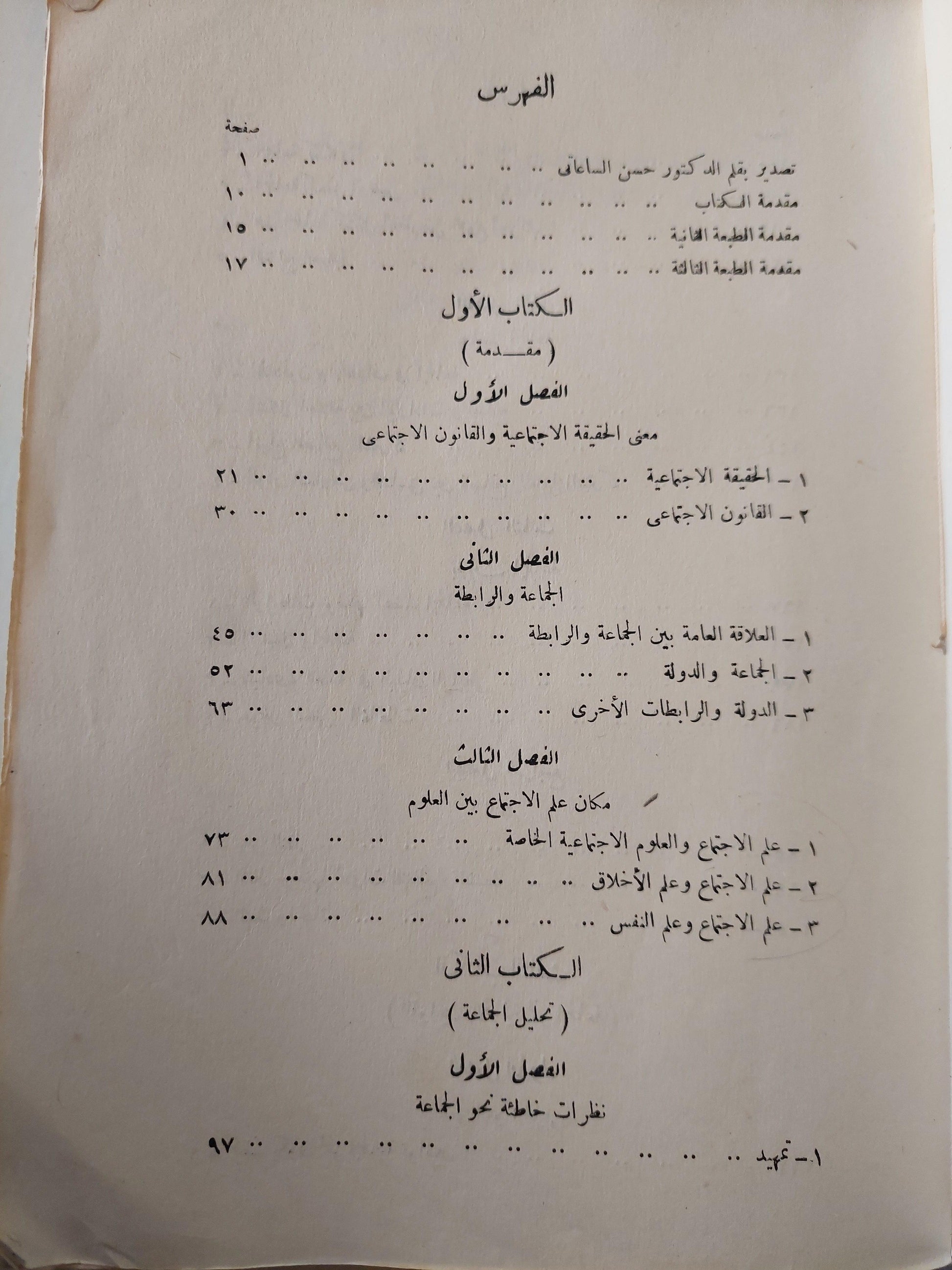 الجماعة : دراسة في علم الاجتماع / ط. 1968 - متجر كتب مصر