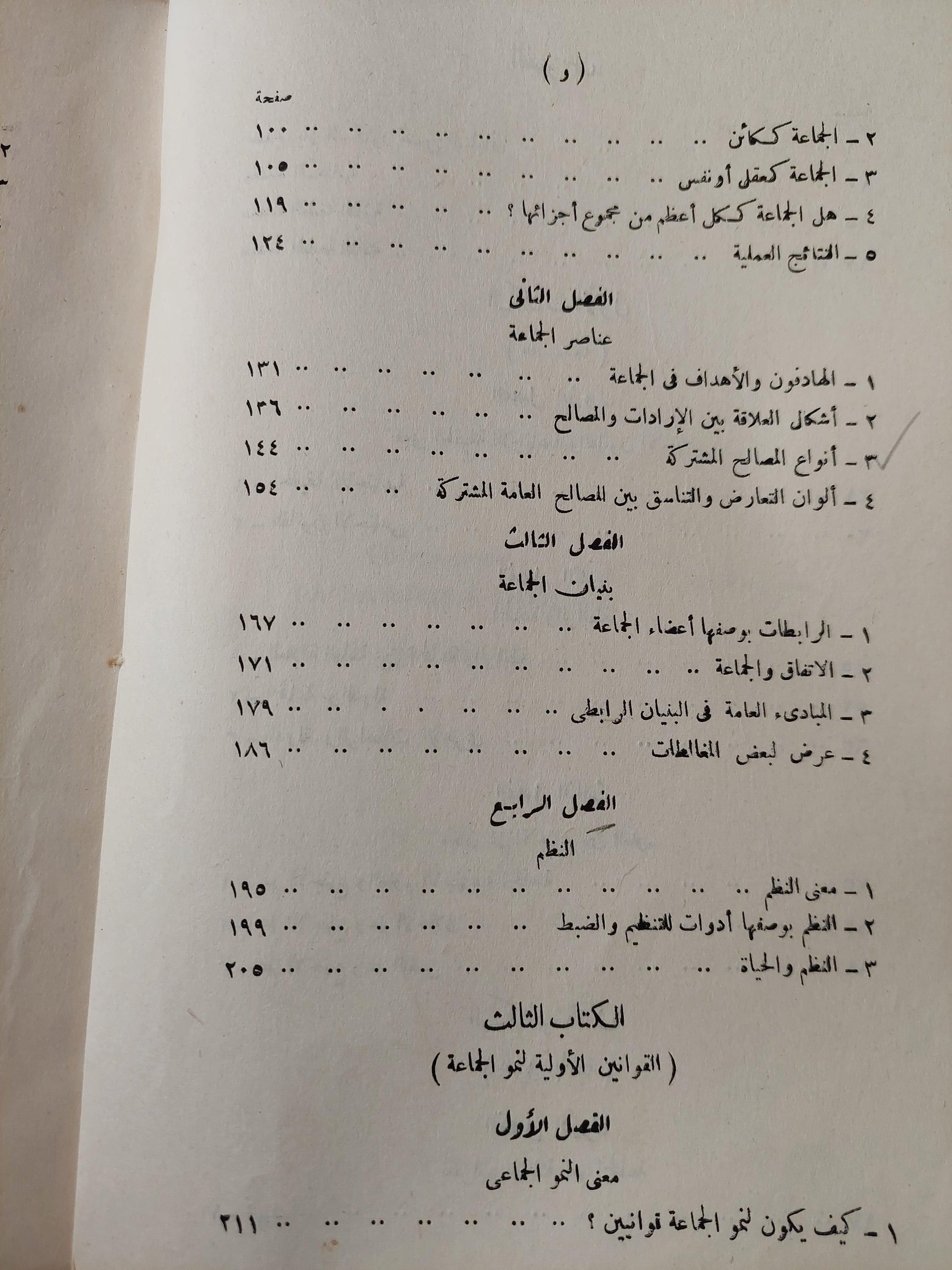 الجماعة : دراسة في علم الاجتماع / ط. 1968 - متجر كتب مصر