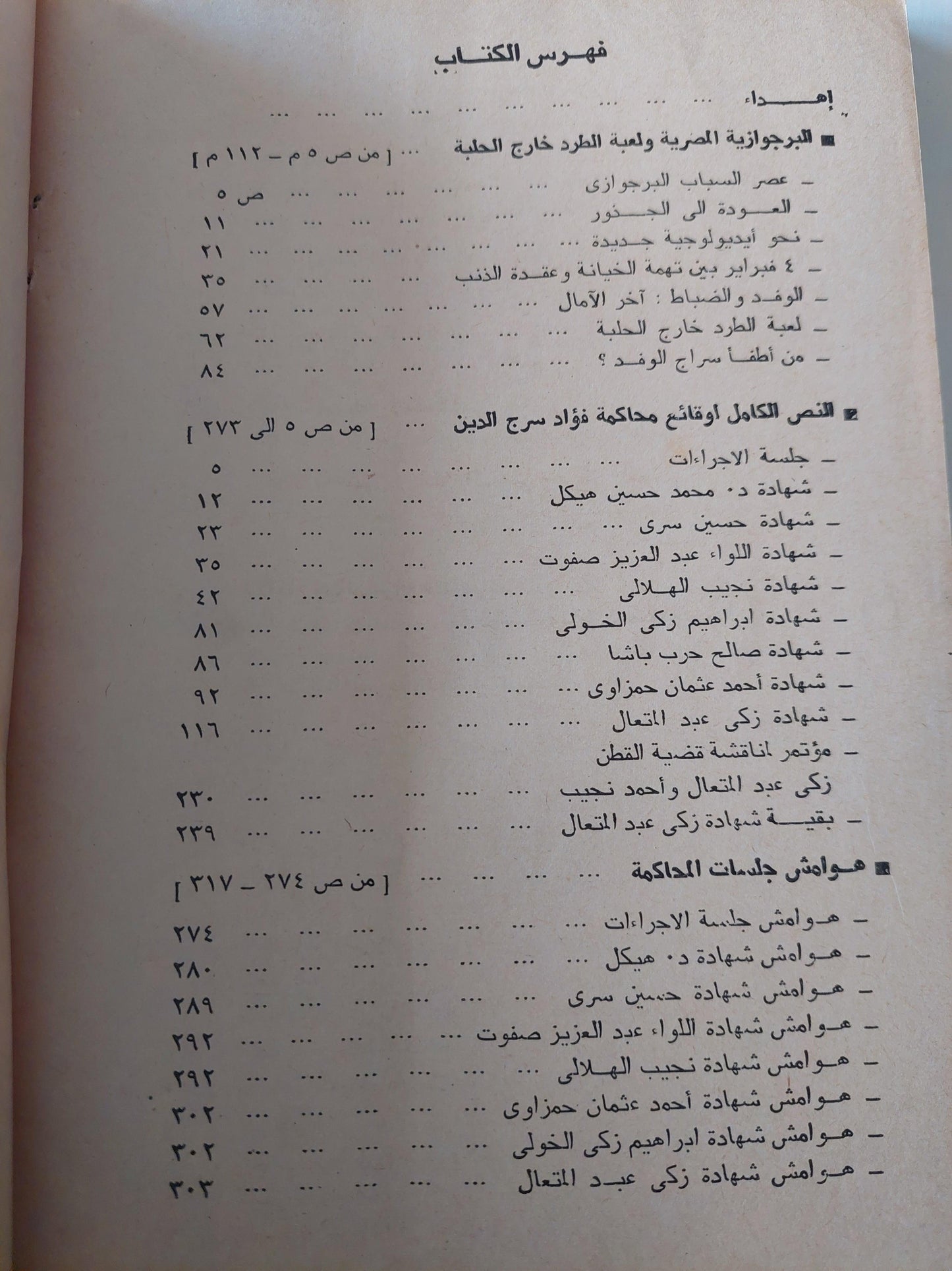 محاكمة فؤاد سراج الدين باشا - متجر كتب مصر