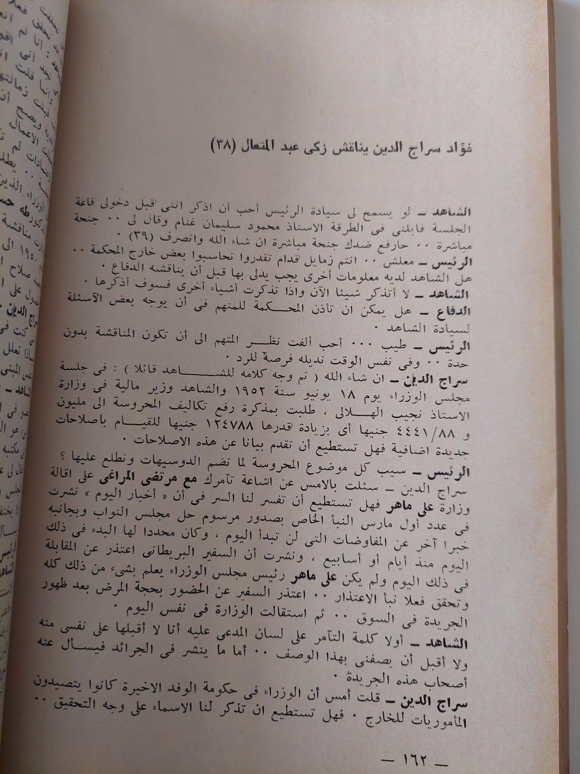 محاكمة فؤاد سراج الدين باشا - متجر كتب مصر