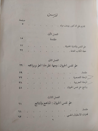 ميادين علم النفس : النظرية والتطبيقية ج1 ط. 1955 - متجر كتب مصر