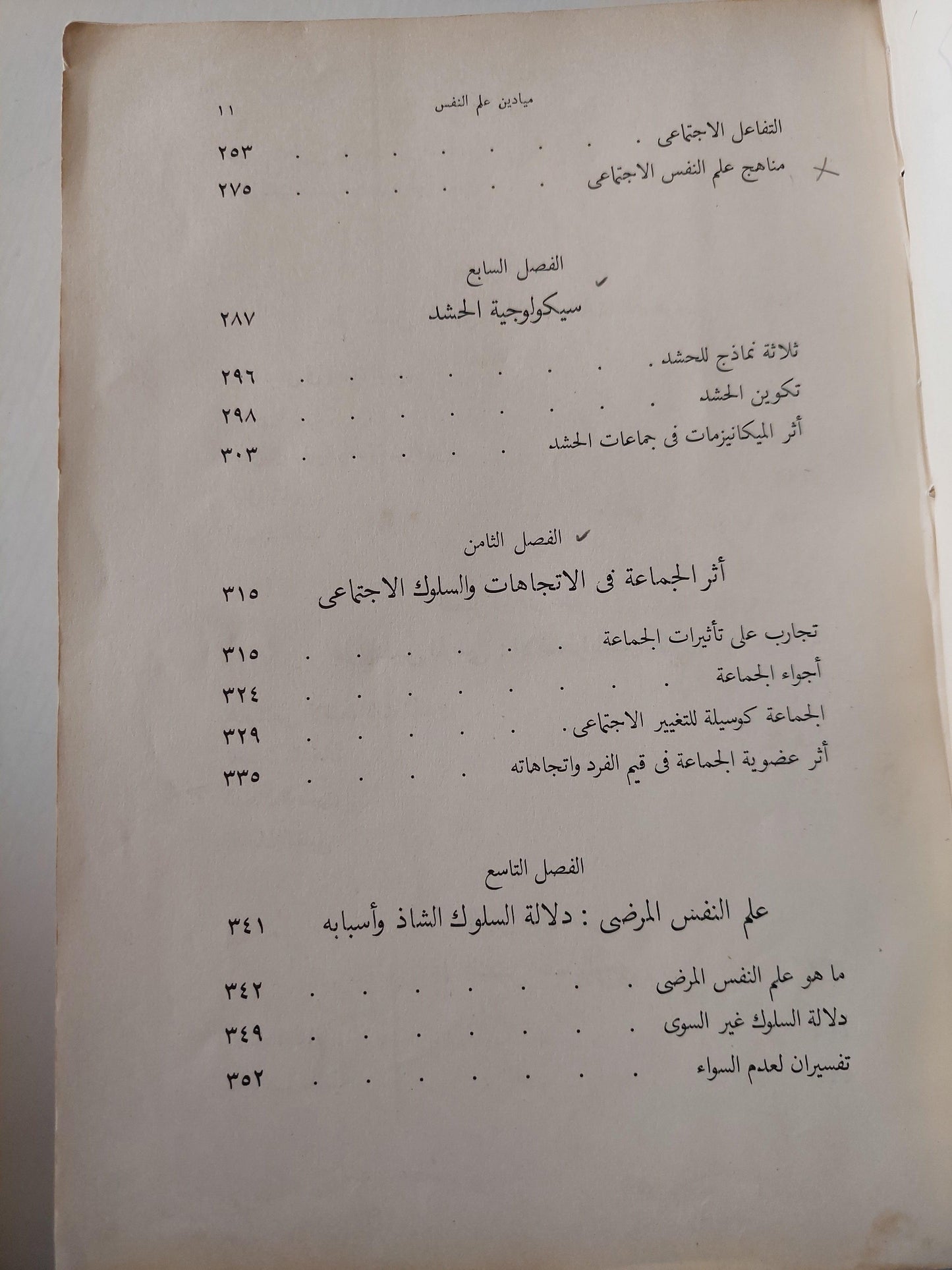 ميادين علم النفس : النظرية والتطبيقية ج1 ط. 1955 - متجر كتب مصر