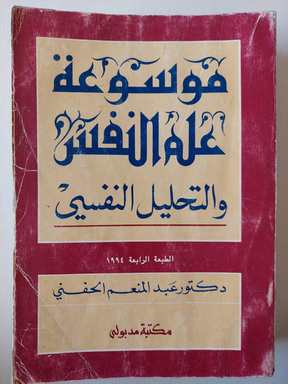 موسوعة علم النفس والتحليل النفسي / د. عبد المنعم الحفني ( عربي / إنجليزي ) - متجر كتب مصر