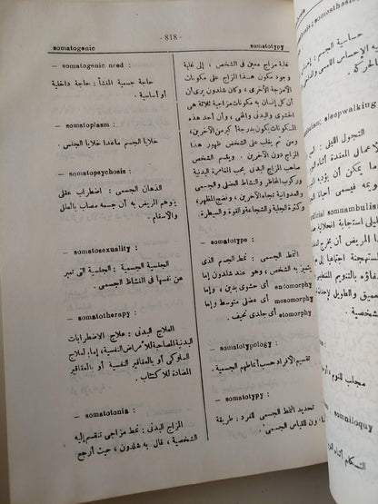 موسوعة علم النفس والتحليل النفسي / د. عبد المنعم الحفني ( عربي / إنجليزي ) - متجر كتب مصر