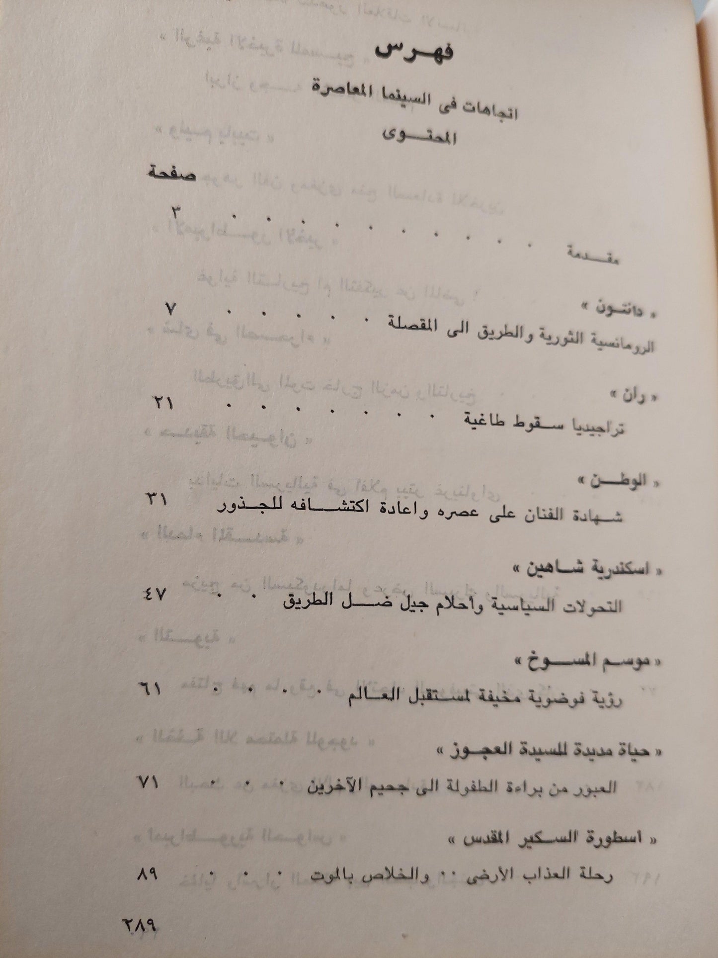 اتجاهات في السينما المعاصرة / أمير العمري - متجر كتب مصر