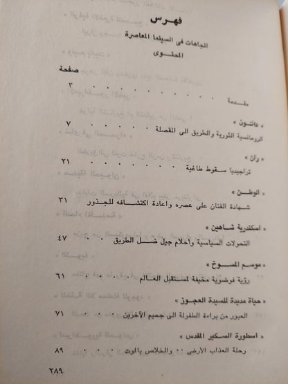 اتجاهات في السينما المعاصرة / أمير العمري - متجر كتب مصر