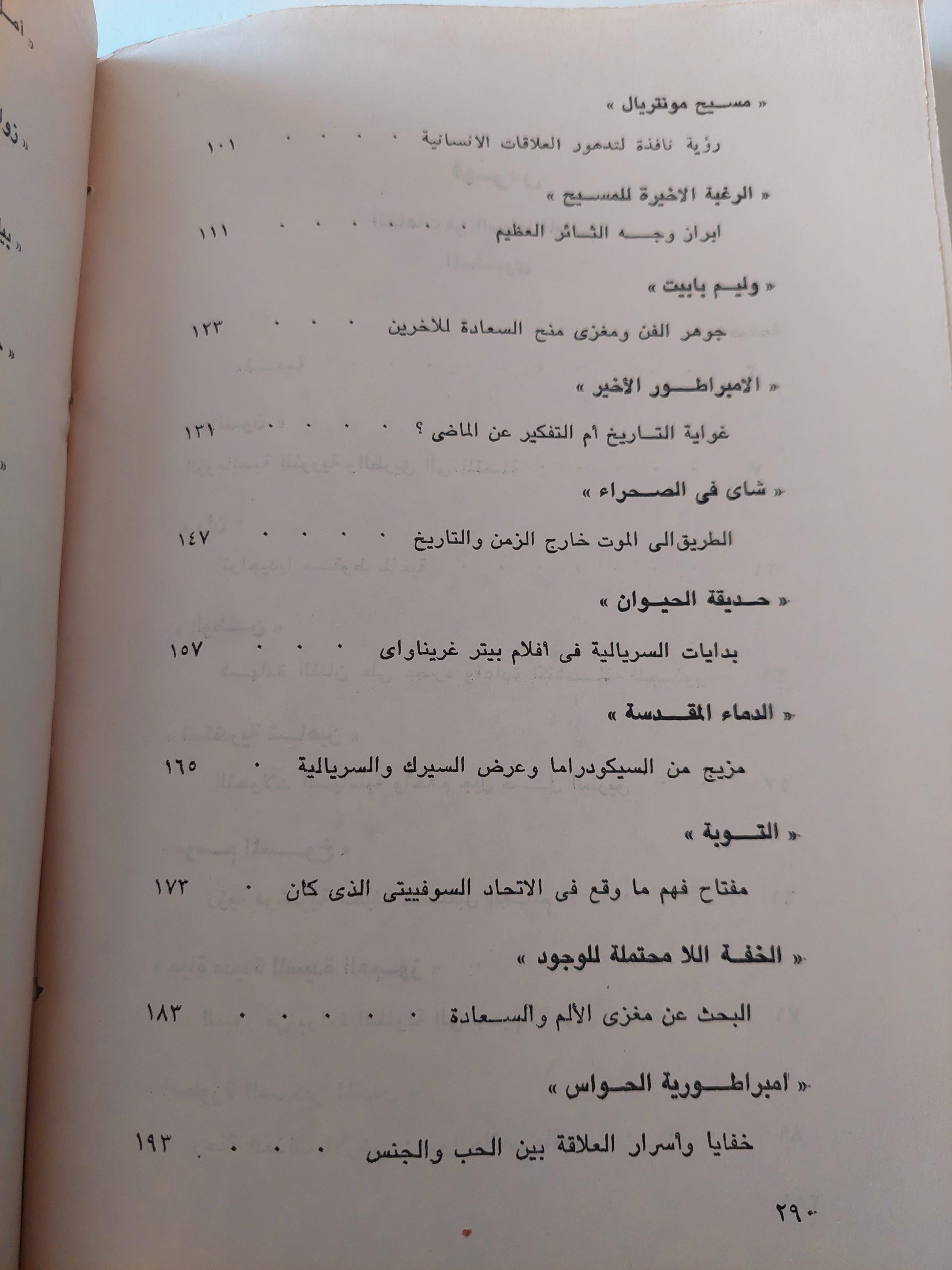 اتجاهات في السينما المعاصرة / أمير العمري - متجر كتب مصر