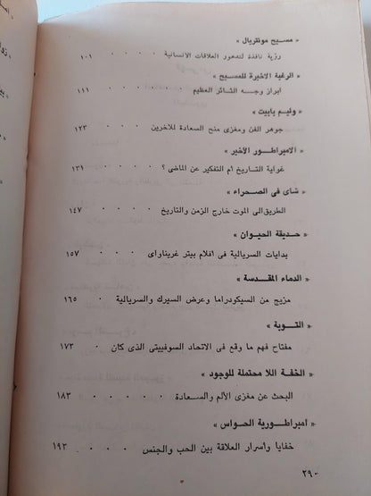 اتجاهات في السينما المعاصرة / أمير العمري - متجر كتب مصر