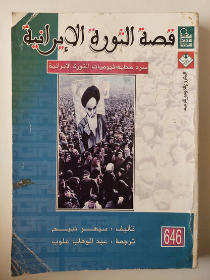 قصة الثورة الإيرانية / سبهر ذبيح - متجر كتب مصر