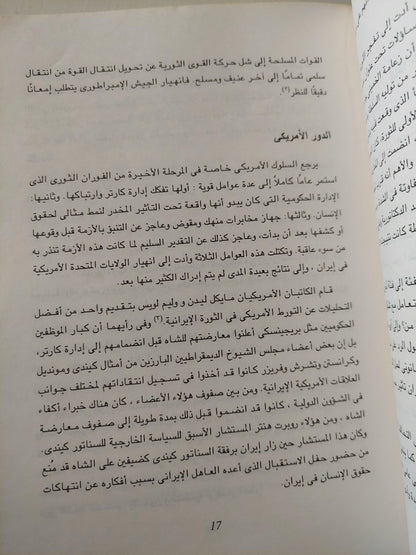 قصة الثورة الإيرانية / سبهر ذبيح - متجر كتب مصر