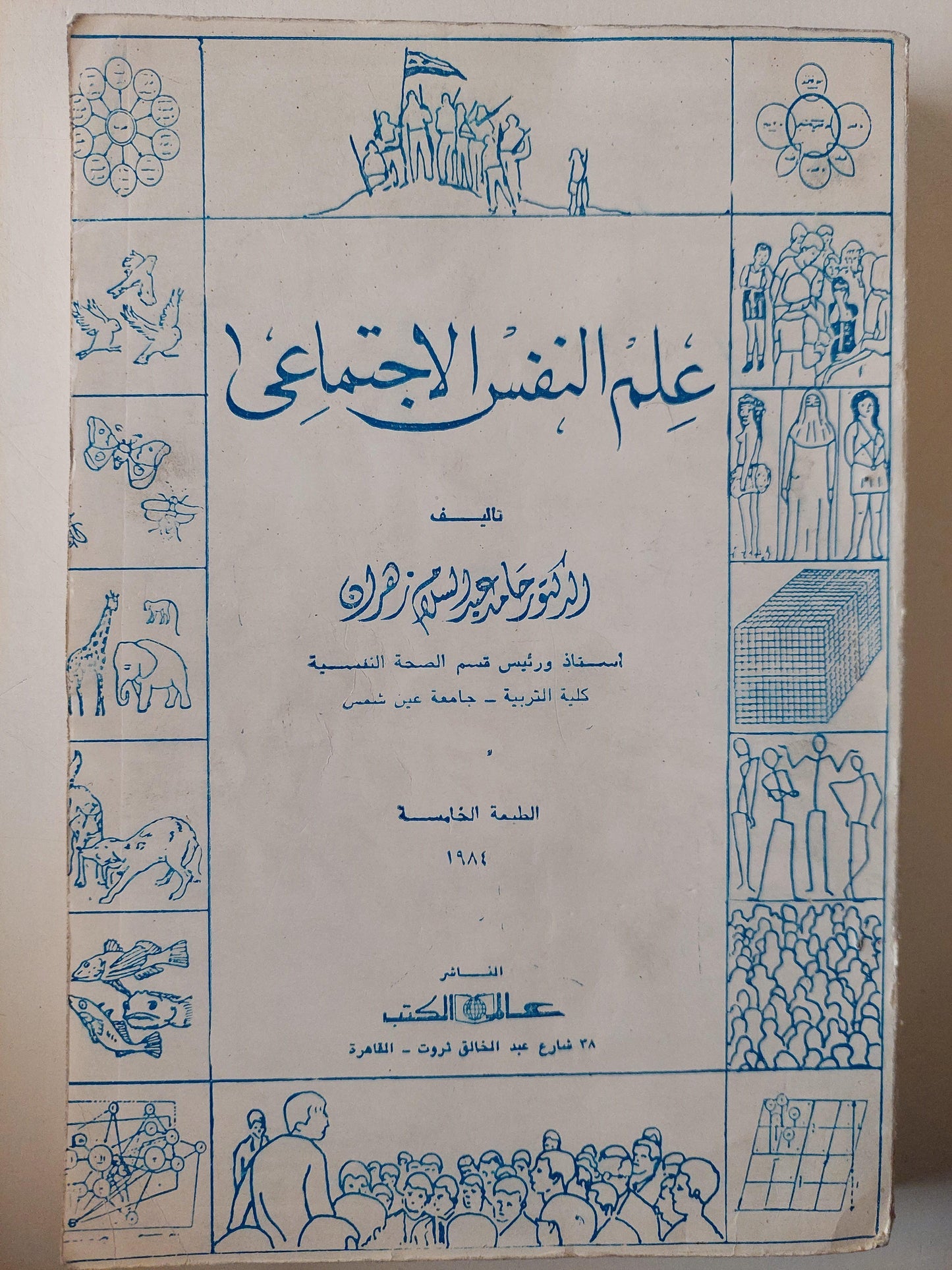 علم النفس الاجتماعي - متجر كتب مصر