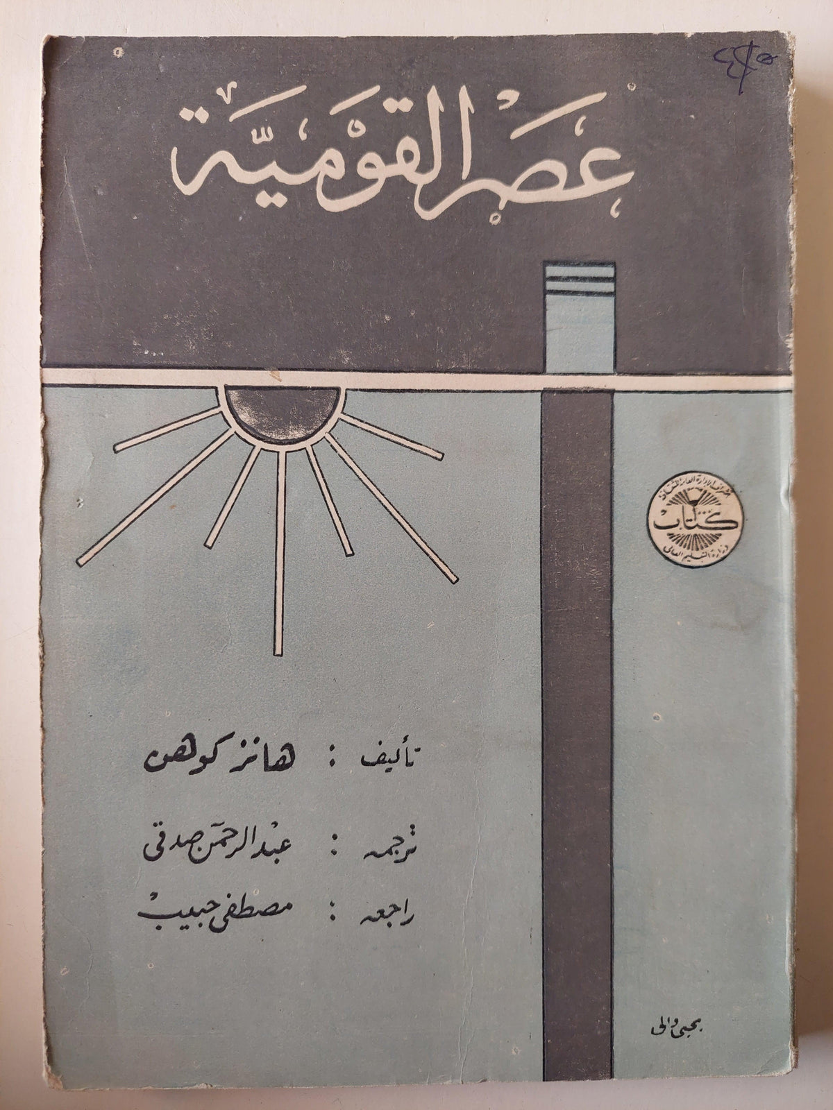 عصر القومية / هانز كوهن ط. 1964 - متجر كتب مصر