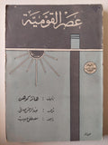 عصر القومية / هانز كوهن ط. 1964 - متجر كتب مصر