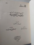 عصر القومية / هانز كوهن ط. 1964 - متجر كتب مصر