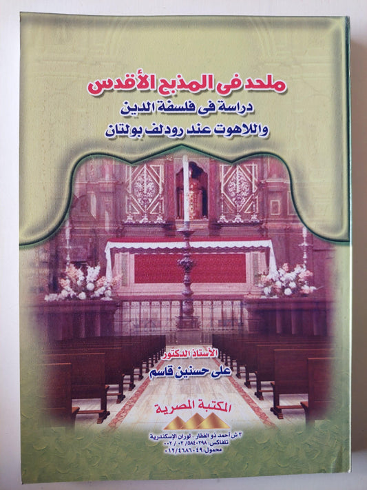 ملحد في المذبح الأقدس : دراسة في فلسفة الدين واللاهوت عند رودلف بولتان - متجر كتب مصر