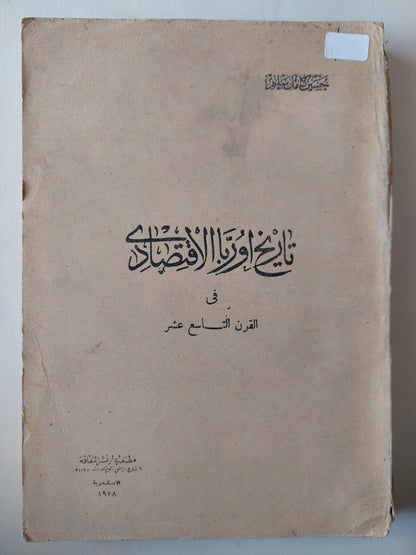 تاريخ أوربا الاقتصادي في القرن السابع عشر ط. 1958 - متجر كتب مصر