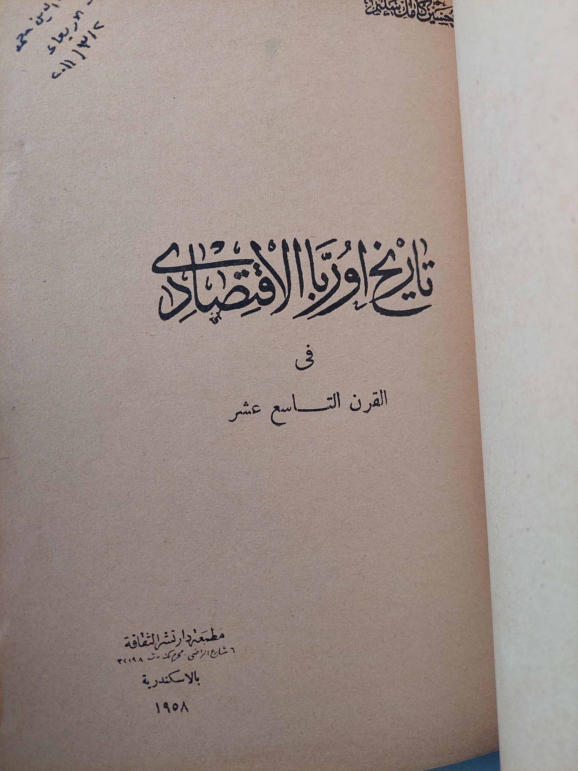 تاريخ أوربا الاقتصادي في القرن السابع عشر ط. 1958 - متجر كتب مصر