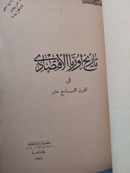 تاريخ أوربا الاقتصادي في القرن السابع عشر ط. 1958 - متجر كتب مصر