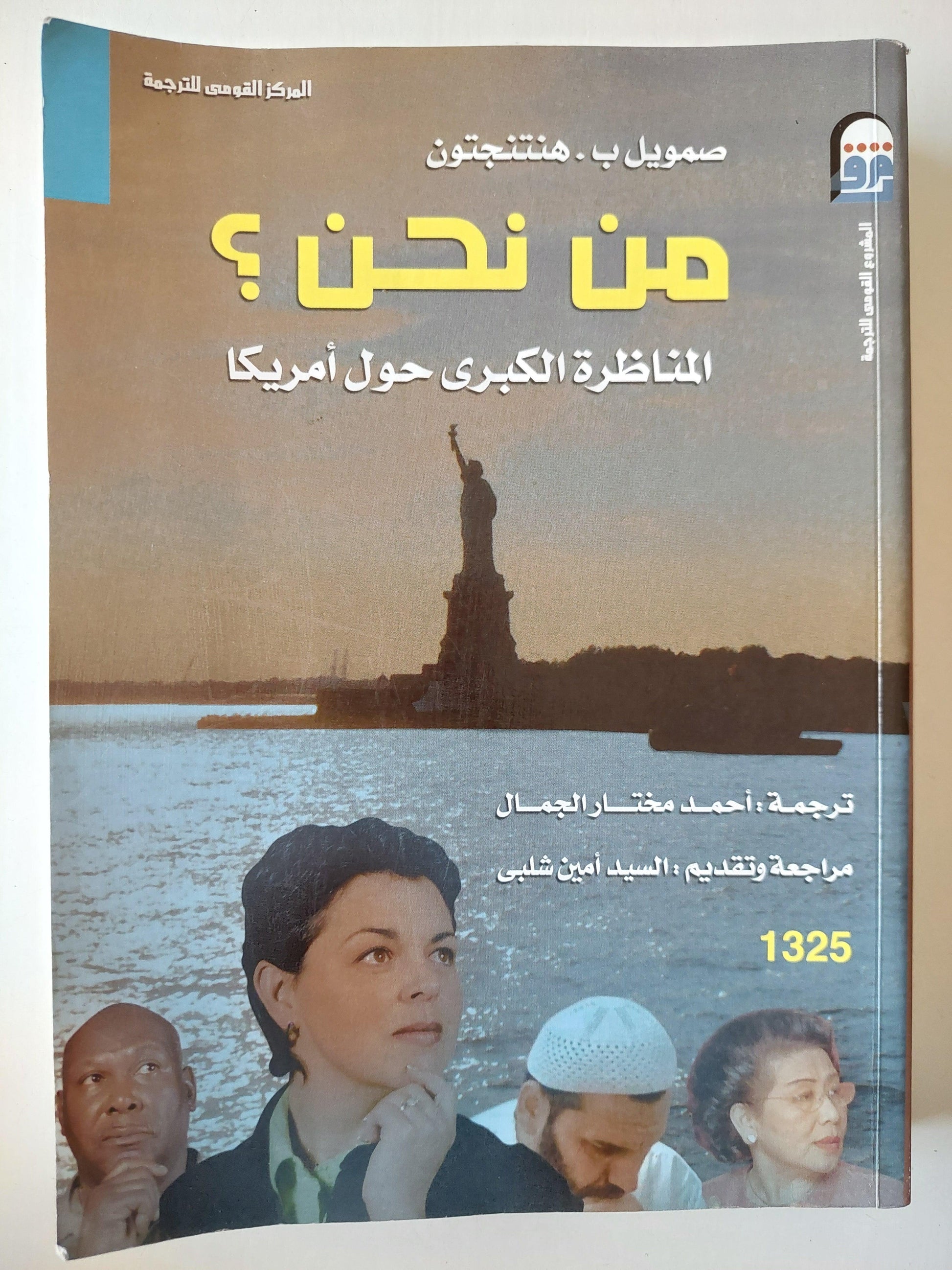 من نحن ؟ المناظرة الكبري حول أمريكا - متجر كتب مصر