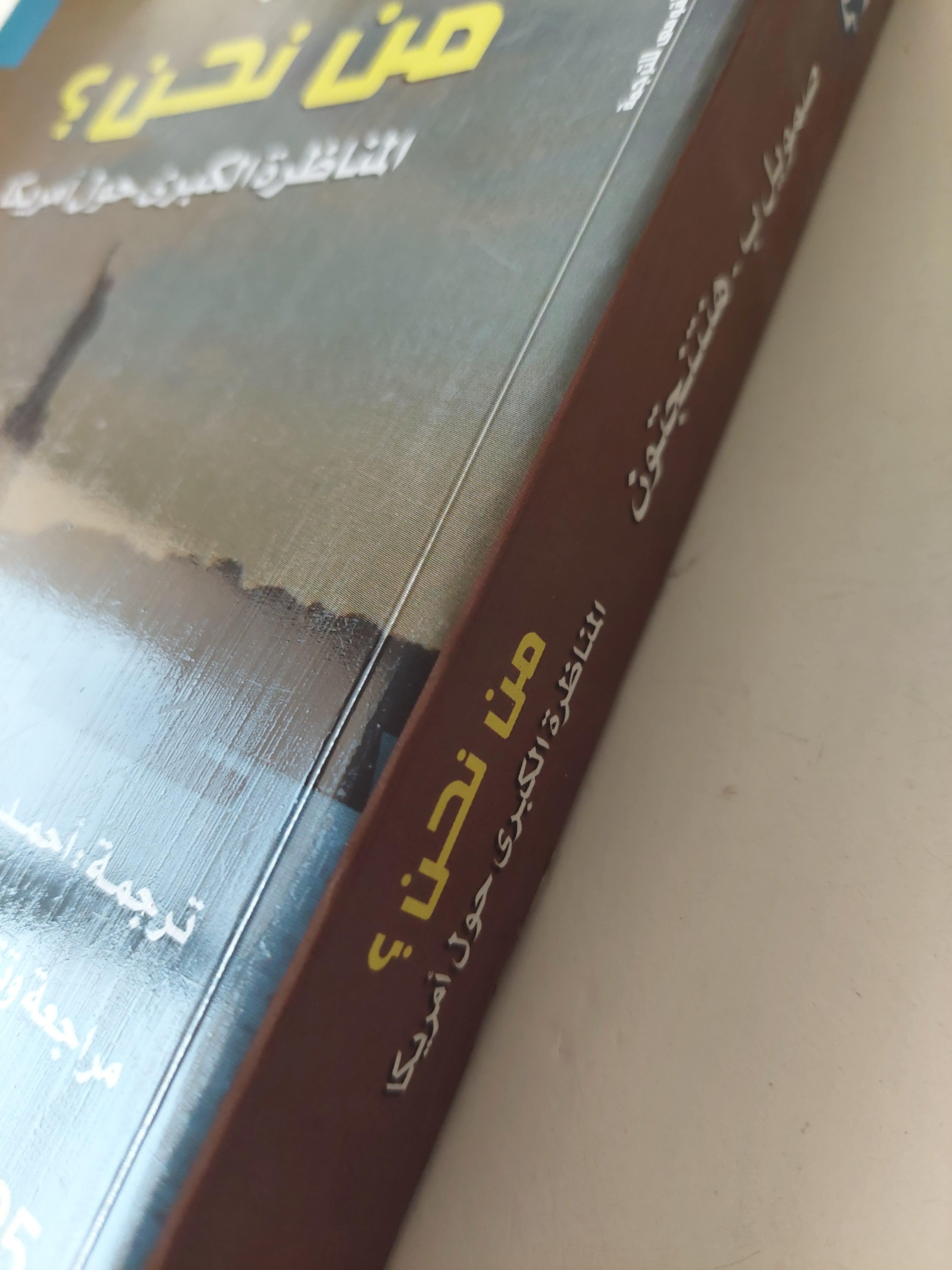 من نحن ؟ المناظرة الكبري حول أمريكا - متجر كتب مصر