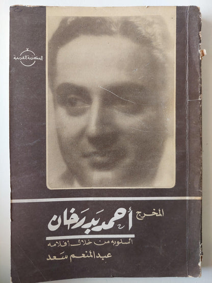 المخرج أحمد بدرخان : أسلوبه من خلال أفلامه / ملحق بالصور - متجر كتب مصر