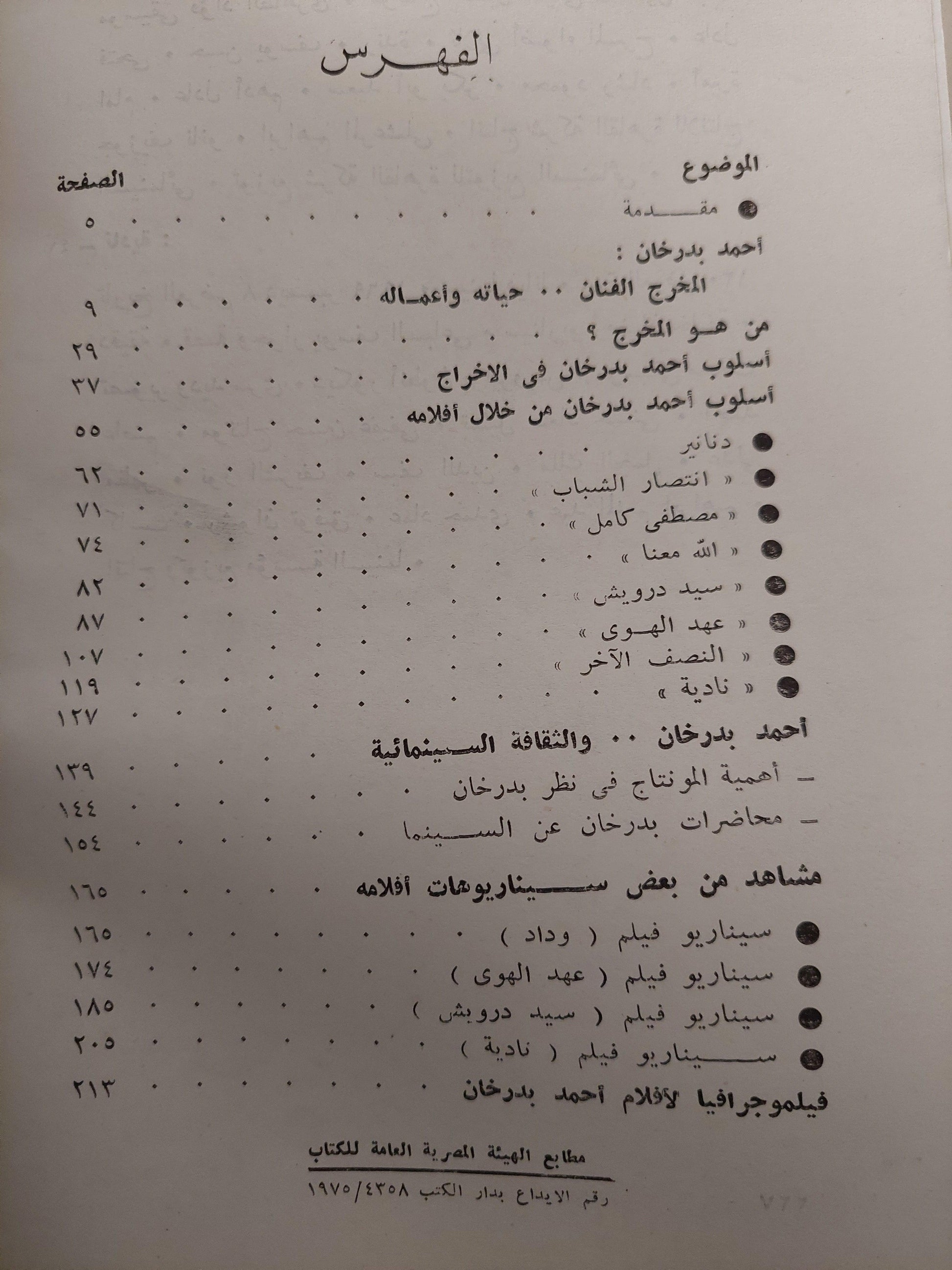 المخرج أحمد بدرخان : أسلوبه من خلال أفلامه / ملحق بالصور - متجر كتب مصر