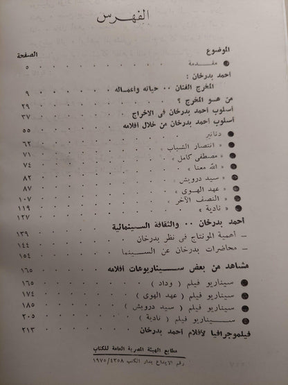 المخرج أحمد بدرخان : أسلوبه من خلال أفلامه / ملحق بالصور - متجر كتب مصر