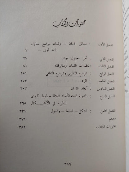 اللسان والمجتمع / هنري لوفيغر - متجر كتب مصر