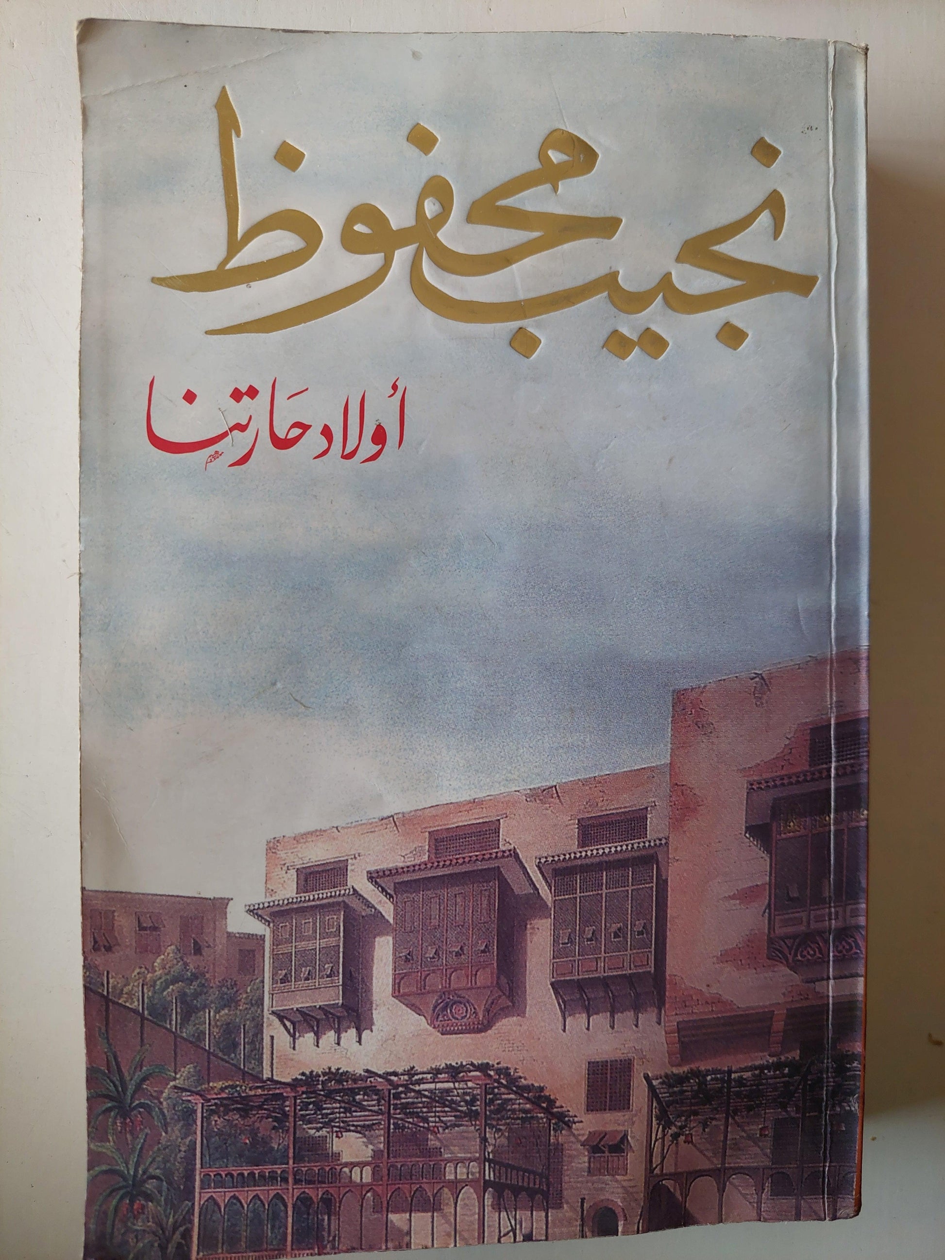 أولاد حارتنا / نجيب محفوظ - متجر كتب مصر