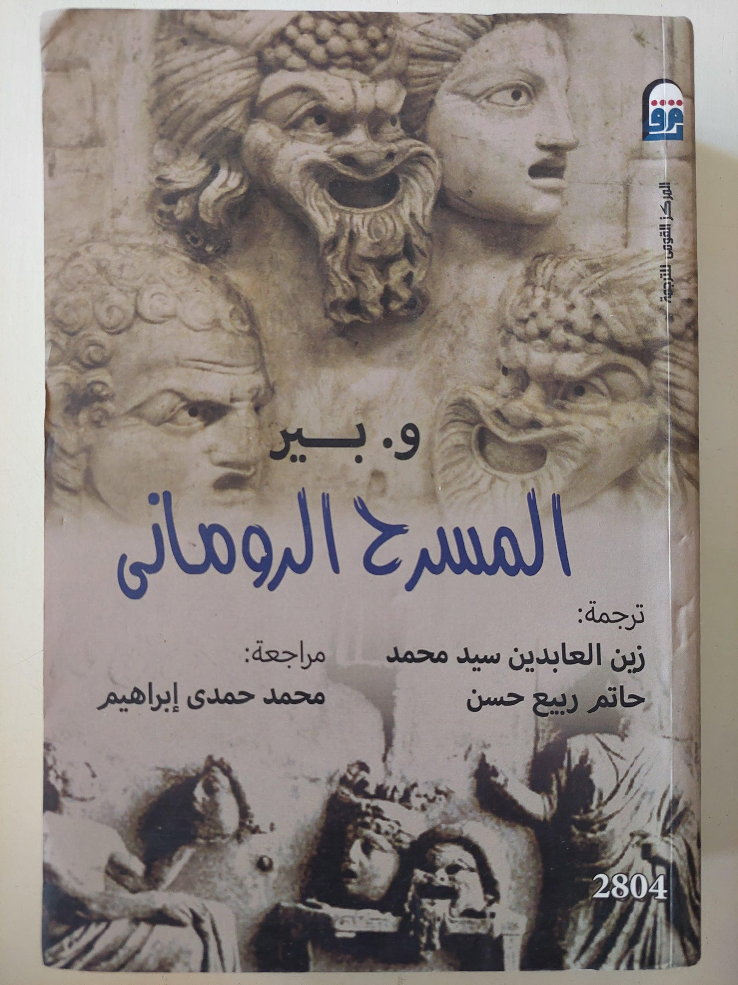 المسرح الروماني - متجر كتب مصر