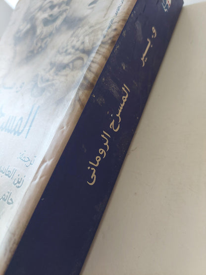 المسرح الروماني - متجر كتب مصر