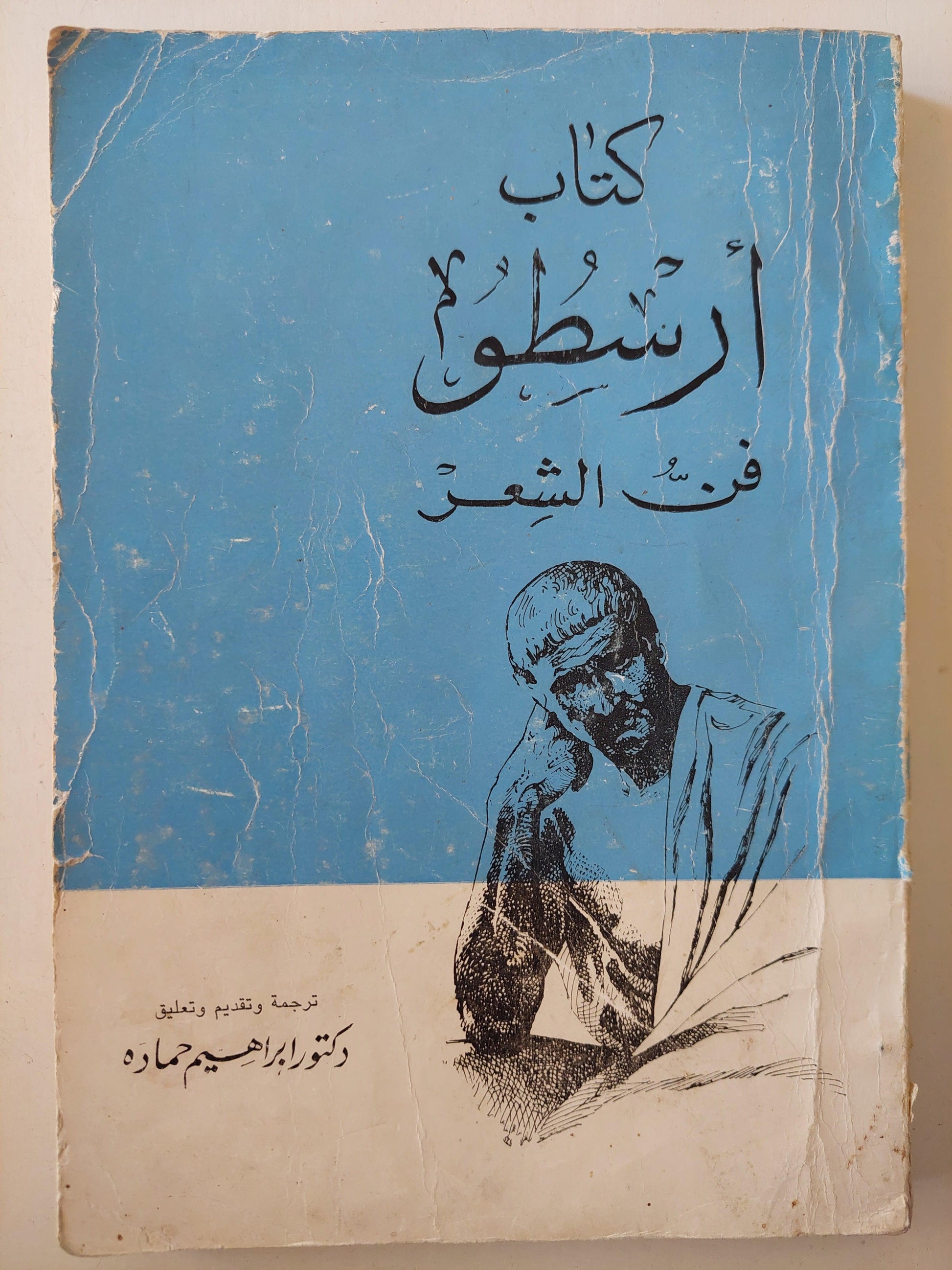 كتاب أرسطو فن الشعر - متجر كتب مصر