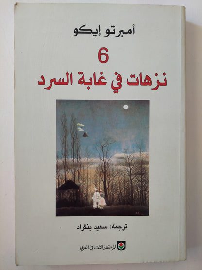 6 نزهات في غابة السرد / أمبرتو إيكو ط1 - متجر كتب مصر