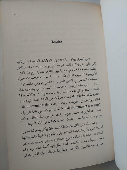 6 نزهات في غابة السرد / أمبرتو إيكو ط1 - متجر كتب مصر