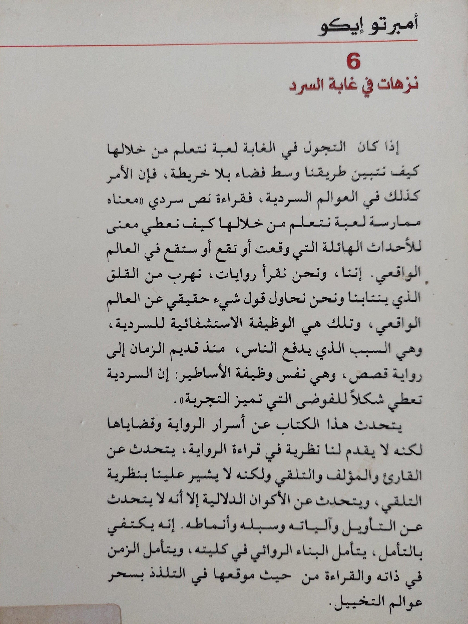 6 نزهات في غابة السرد / أمبرتو إيكو ط1 - متجر كتب مصر