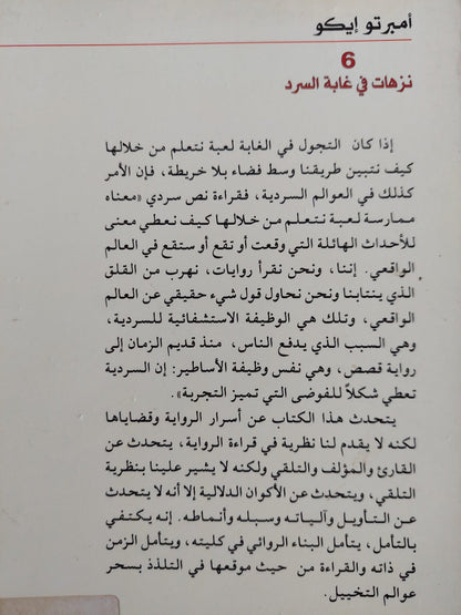 6 نزهات في غابة السرد / أمبرتو إيكو ط1 - متجر كتب مصر